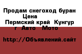 Продам снегоход буран › Цена ­ 60 000 - Пермский край, Кунгур г. Авто » Мото   